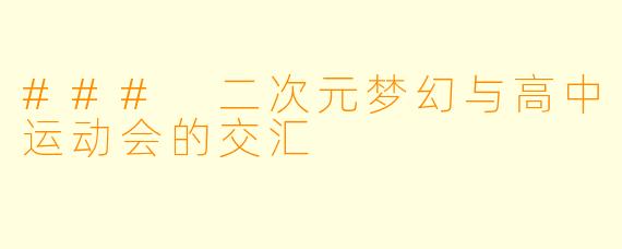 ### 二次元梦幻与高中运动会的交汇