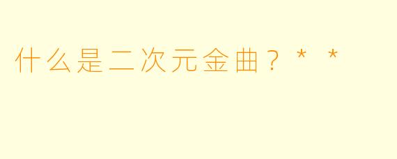 什么是二次元金曲?**