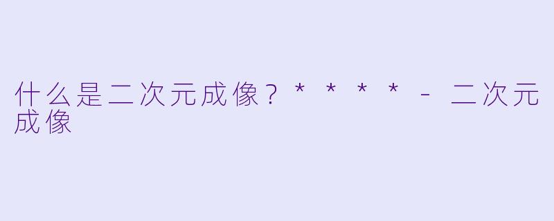 什么是二次元成像?****