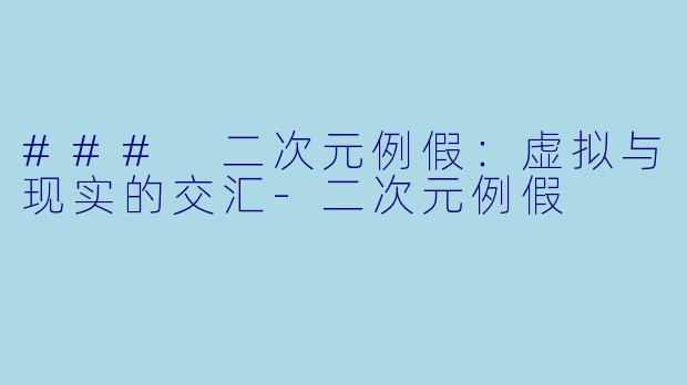 ### 二次元例假：虚拟与现实的交汇-二次元例假