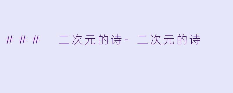 ### 二次元的诗-二次元的诗