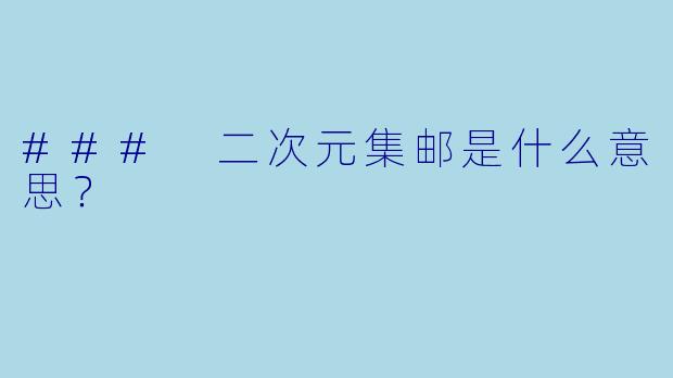 ### 二次元集邮是什么意思？