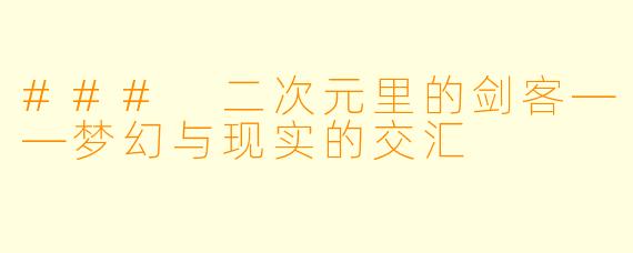 ### 二次元里的剑客——梦幻与现实的交汇