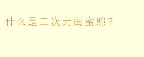 什么是二次元闺蜜照？  
