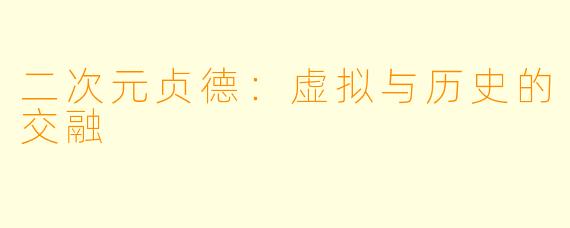 二次元贞德：虚拟与历史的交融