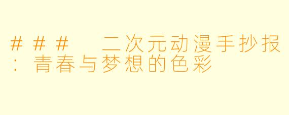 ### 二次元动漫手抄报：青春与梦想的色彩