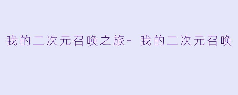 我的二次元召唤之旅-我的二次元召唤