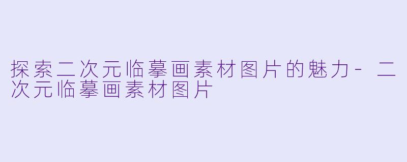探索二次元临摹画素材图片的魅力-二次元临摹画素材图片