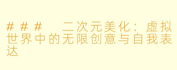 ### 二次元美化:虚拟世界中的无限创意与自我表达