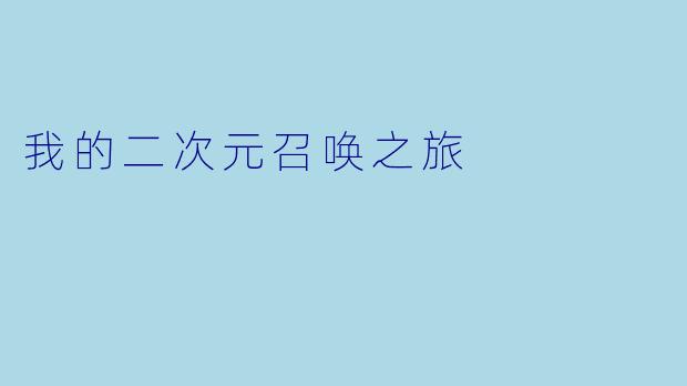 我的二次元召唤之旅