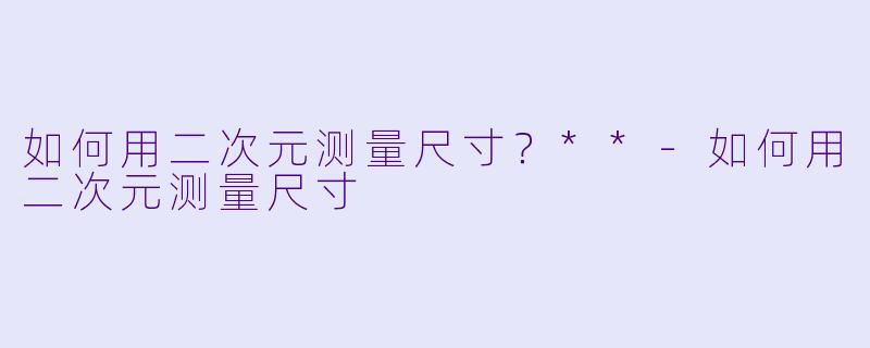如何用二次元测量尺寸?**