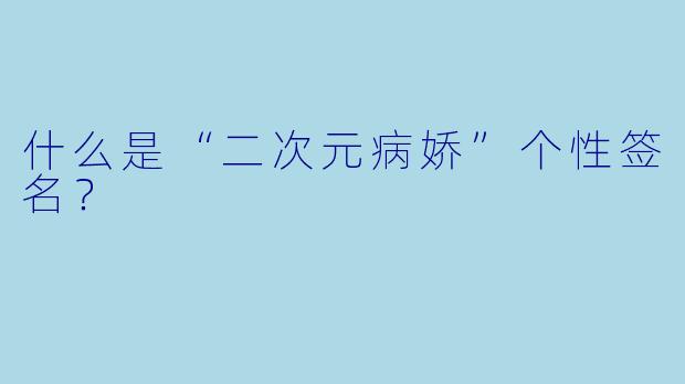 什么是“二次元病娇”个性签名？  