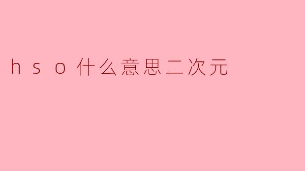 hso在二次元文化中是什么意思？