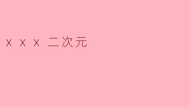 xxx二次元