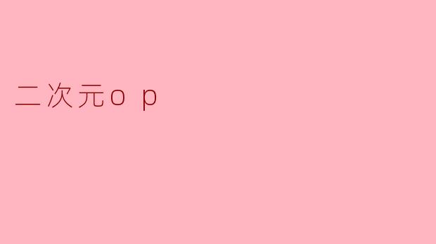二次元op