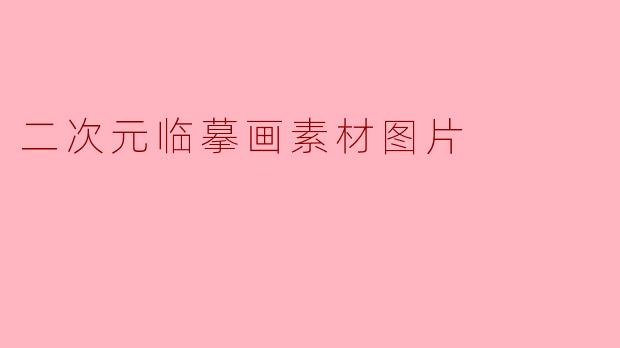 二次元临摹画素材图片