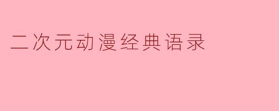 二次元动漫经典语录
