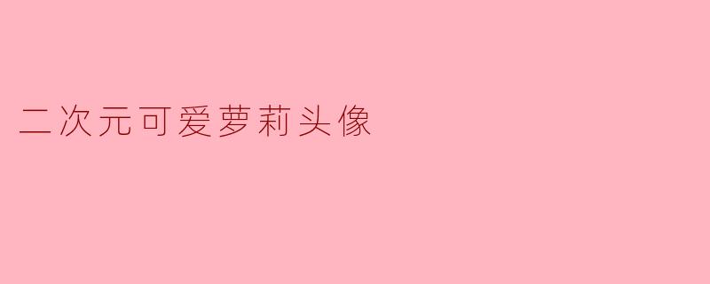 二次元可爱萝莉头像