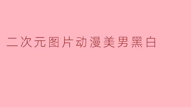 二次元图片动漫美男黑白