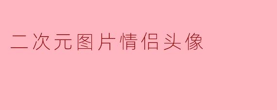 二次元图片情侣头像