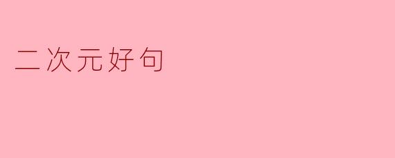 二次元好句