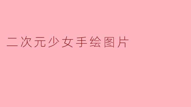 二次元少女手绘图片