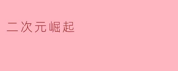 二次元崛起