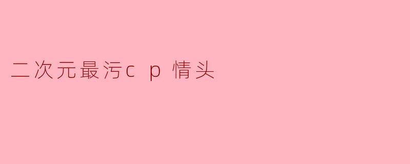 二次元最污cp情头
