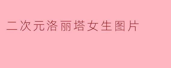 二次元洛丽塔女生图片
