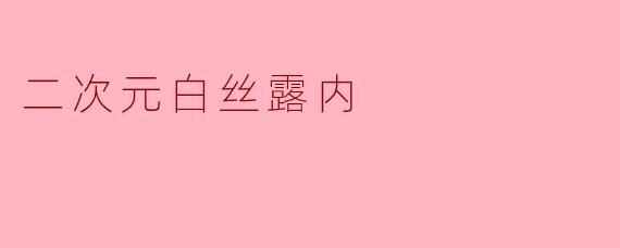 探讨二次元文化中的“白丝露内”现象