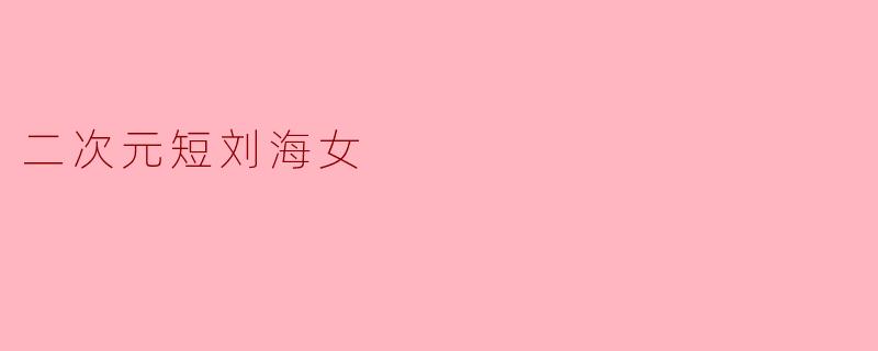 二次元短刘海女