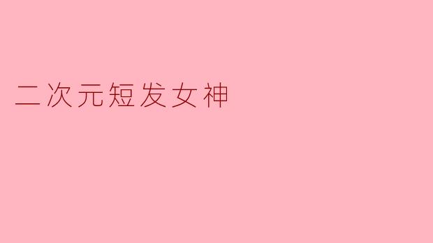 二次元短发女神