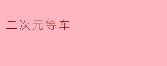 二次元等车