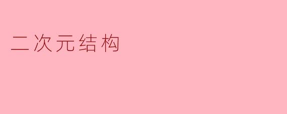 ### 二次元结构:探索虚拟世界的无限可能