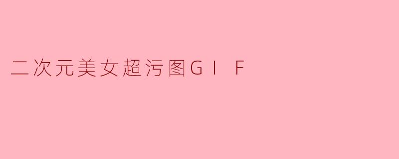 二次元美女超污图GIF