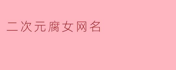 二次元腐女网名