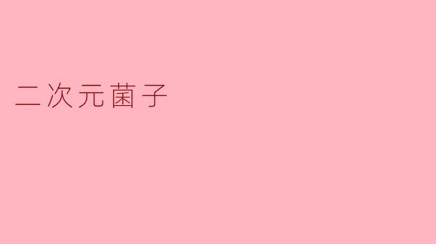 二次元菌子