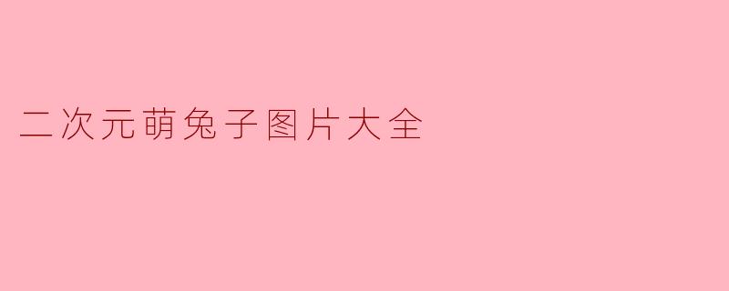 二次元萌兔子图片大全