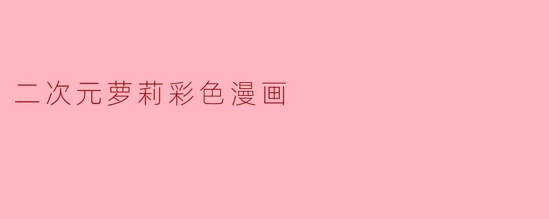 二次元萝莉彩色漫画