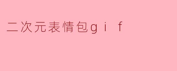 二次元表情包gif