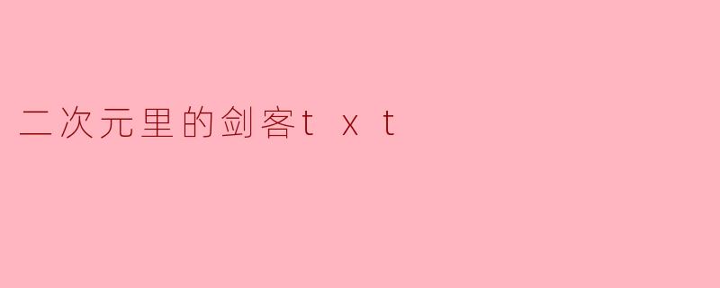 二次元里的剑客txt