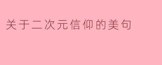 关于二次元信仰的美句