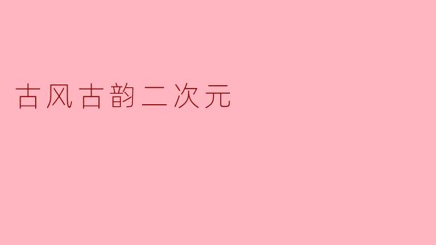 古风古韵二次元