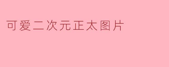 可爱二次元正太图片