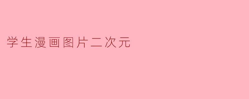 学生漫画图片二次元