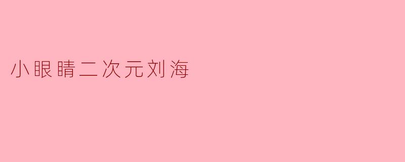小眼睛二次元刘海