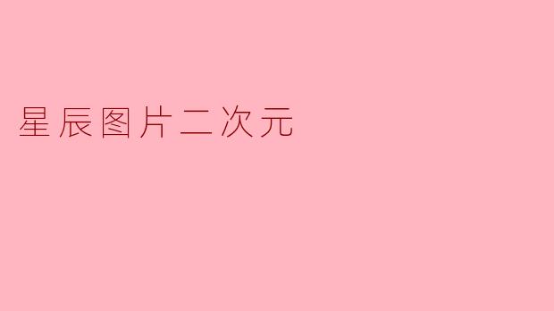星辰图片二次元