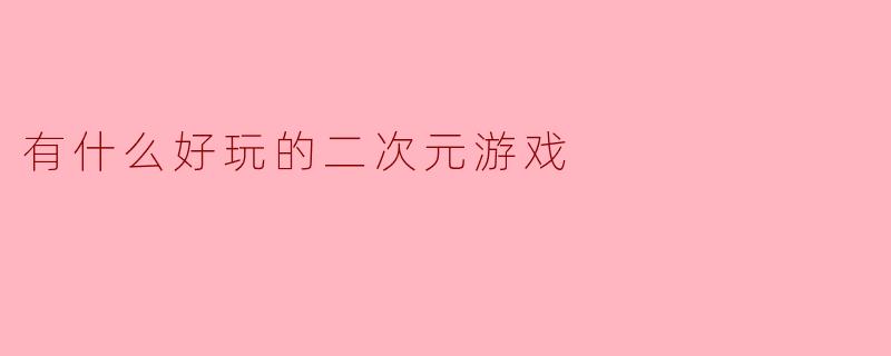 有什么好玩的二次元游戏