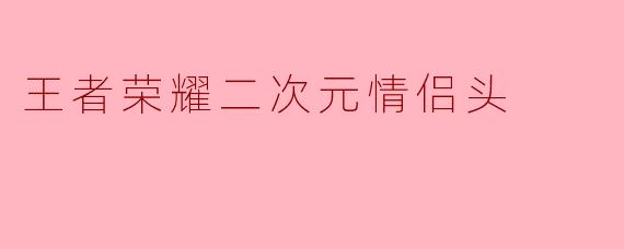王者荣耀二次元情侣头