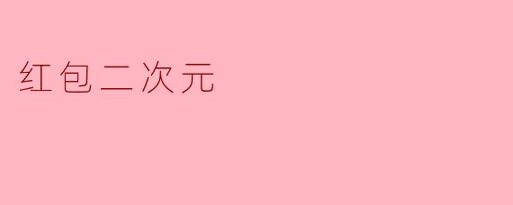 红包二次元